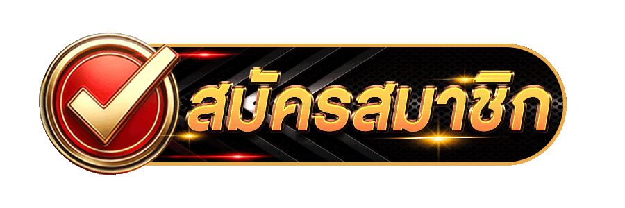 สมัครสมาชิก racha1688 เริ่มต้นเกมสล็อต และคาสิโนออนไลน์ครบทุกเกม